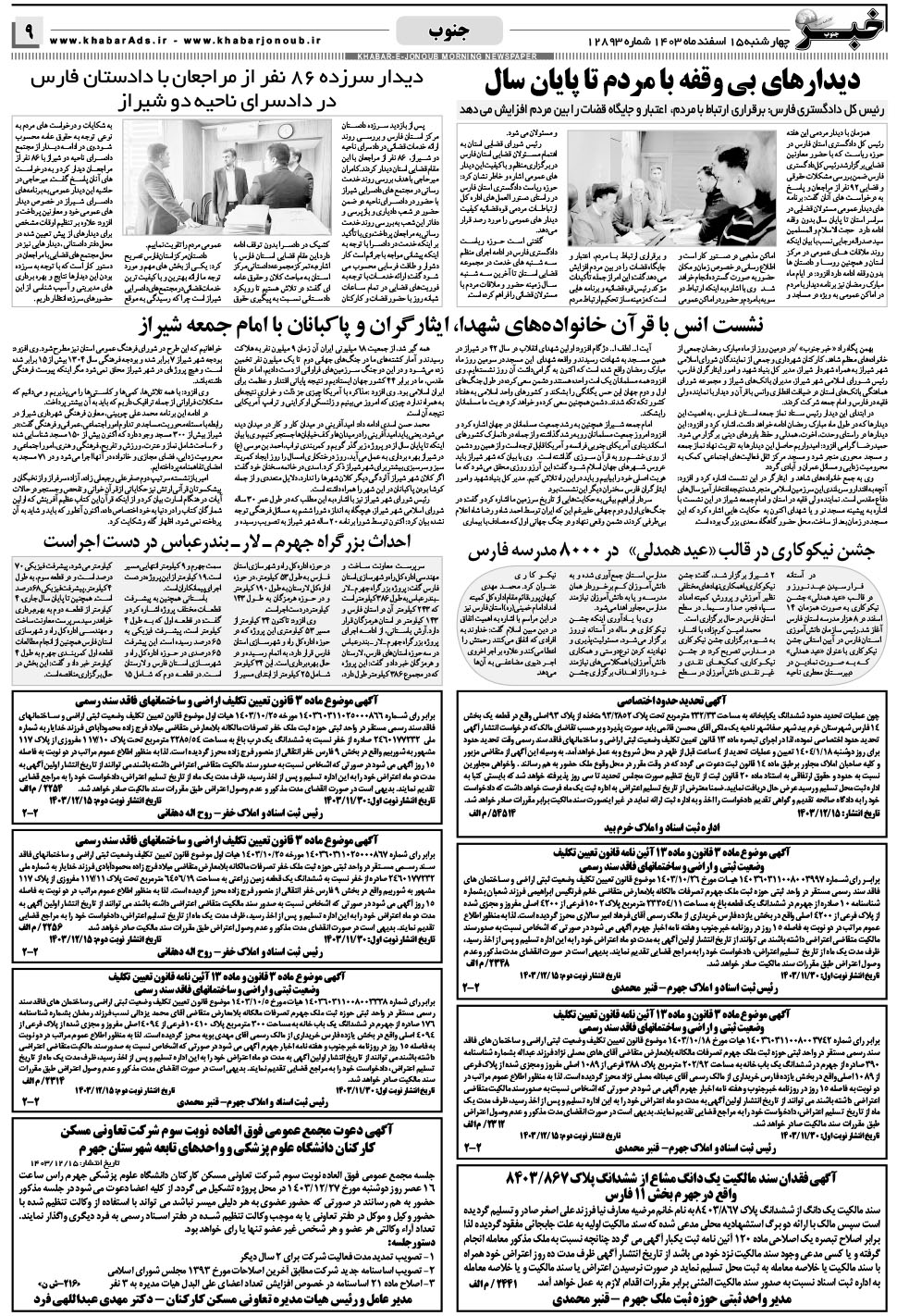 مشاهده صفحه ۹ روزنامه خبرجنوب تاریخ ۱۵ اسفند سال ۱۴۰۳