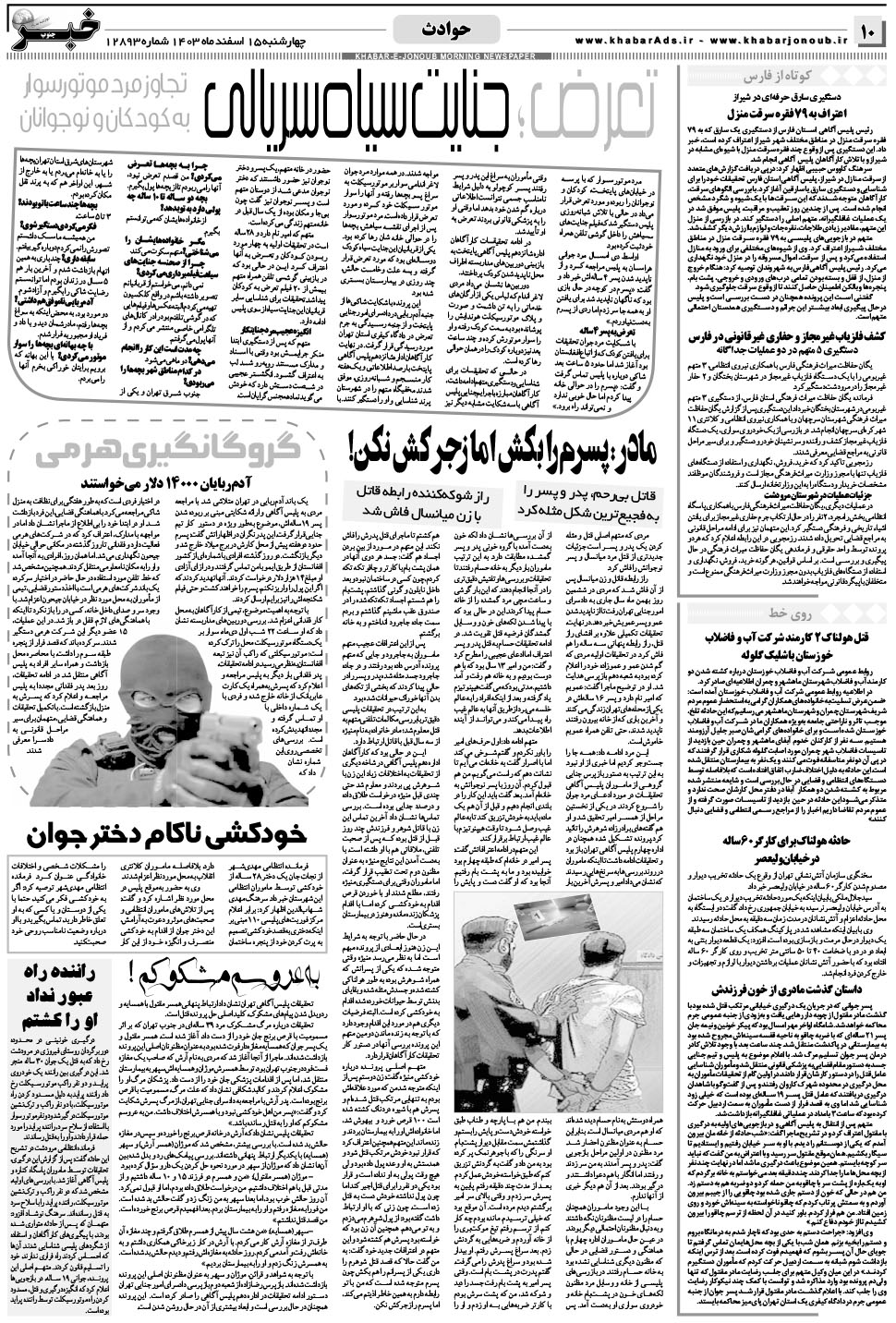 مشاهده صفحه ۱۰ روزنامه خبرجنوب تاریخ ۱۵ اسفند سال ۱۴۰۳