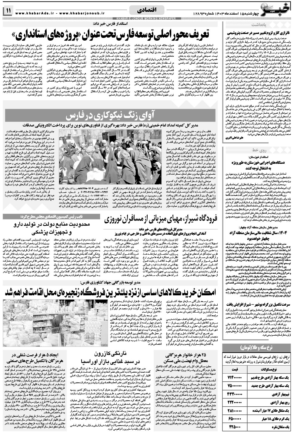 مشاهده صفحه ۱۱ روزنامه خبرجنوب تاریخ ۱۵ اسفند سال ۱۴۰۳
