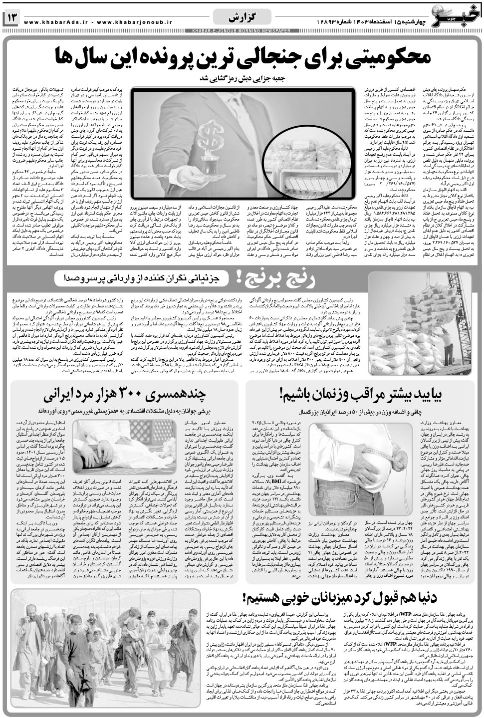 مشاهده صفحه ۱۳ روزنامه خبرجنوب تاریخ ۱۵ اسفند سال ۱۴۰۳