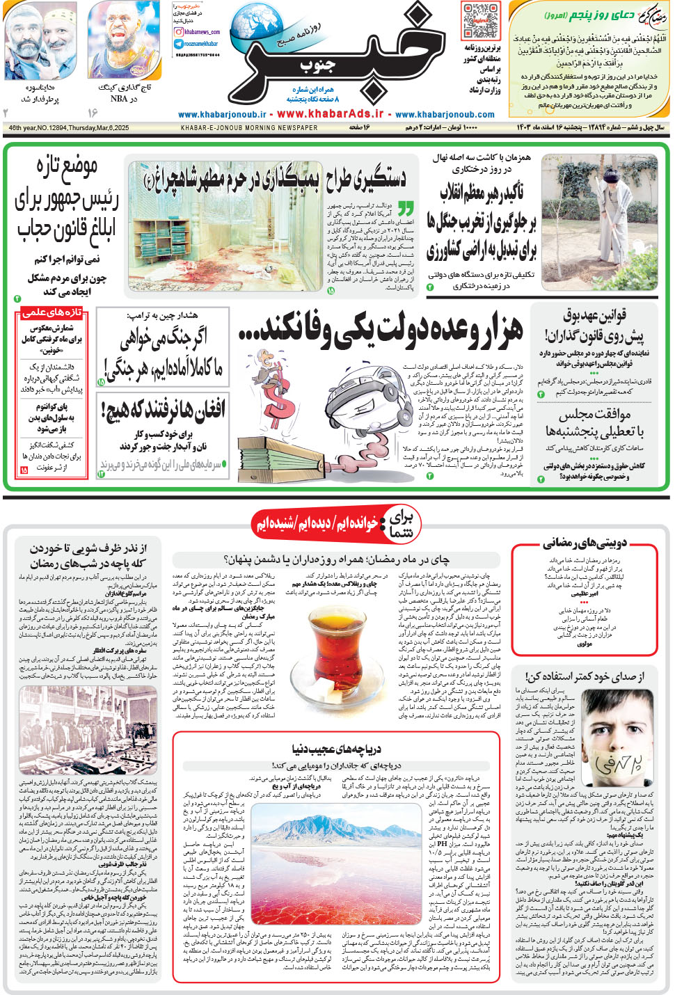 مشاهده صفحه ۱ روزنامه خبرجنوب تاریخ ۱۶ اسفند سال ۱۴۰۳