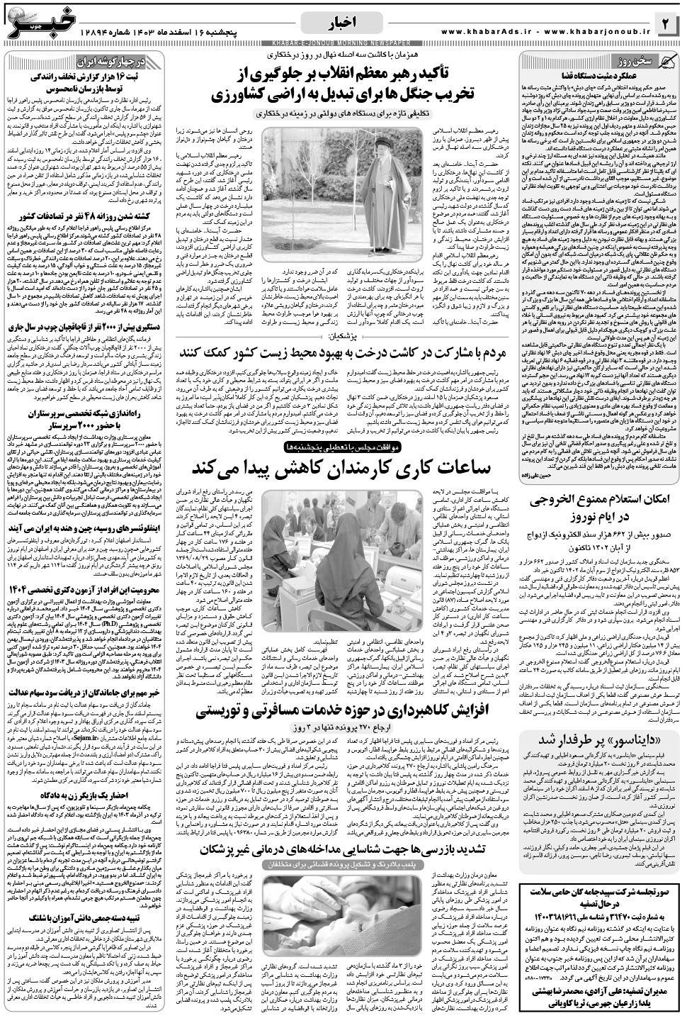 مشاهده صفحه ۲ روزنامه خبرجنوب تاریخ ۱۶ اسفند سال ۱۴۰۳