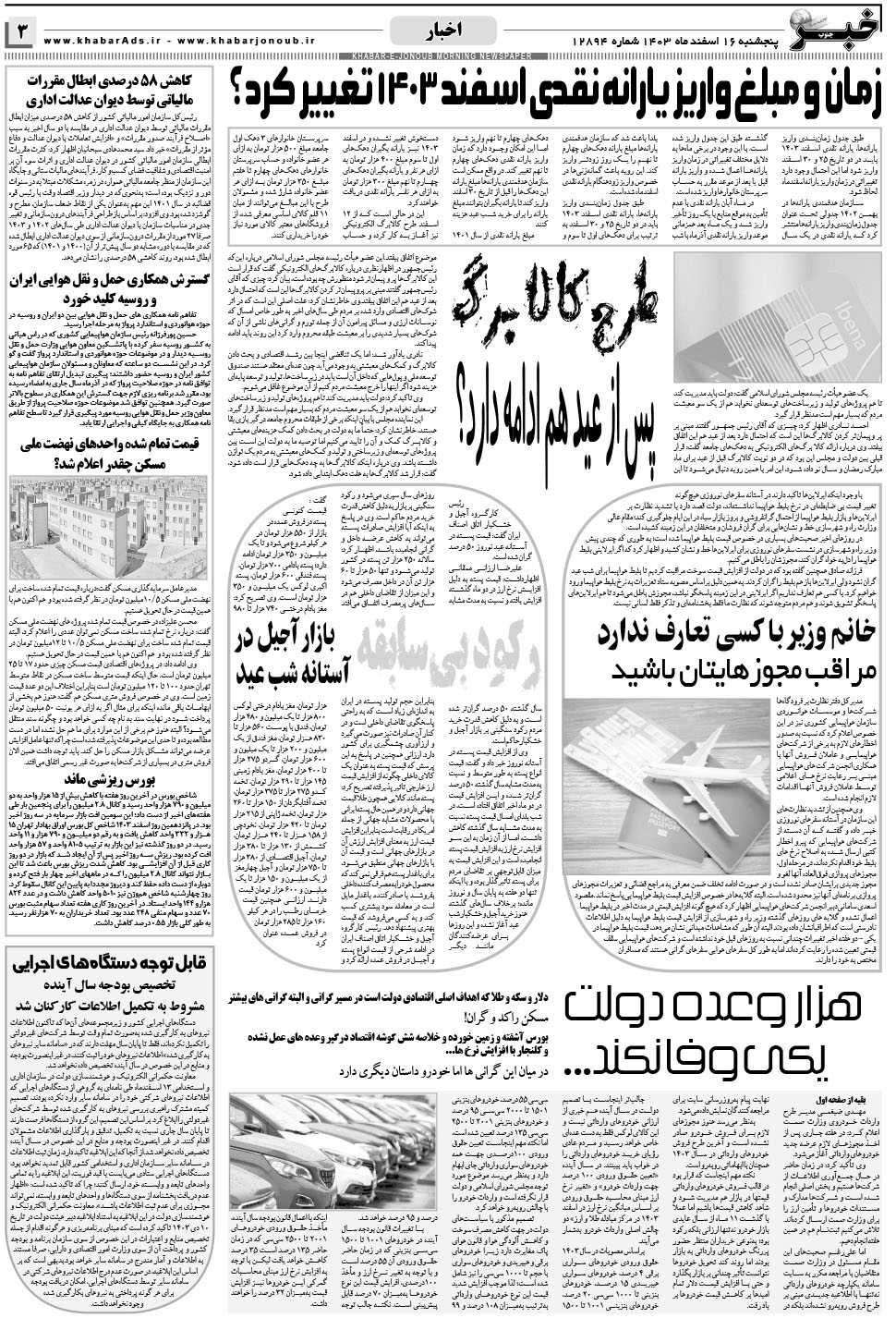 مشاهده صفحه ۳ روزنامه خبرجنوب تاریخ ۱۶ اسفند سال ۱۴۰۳