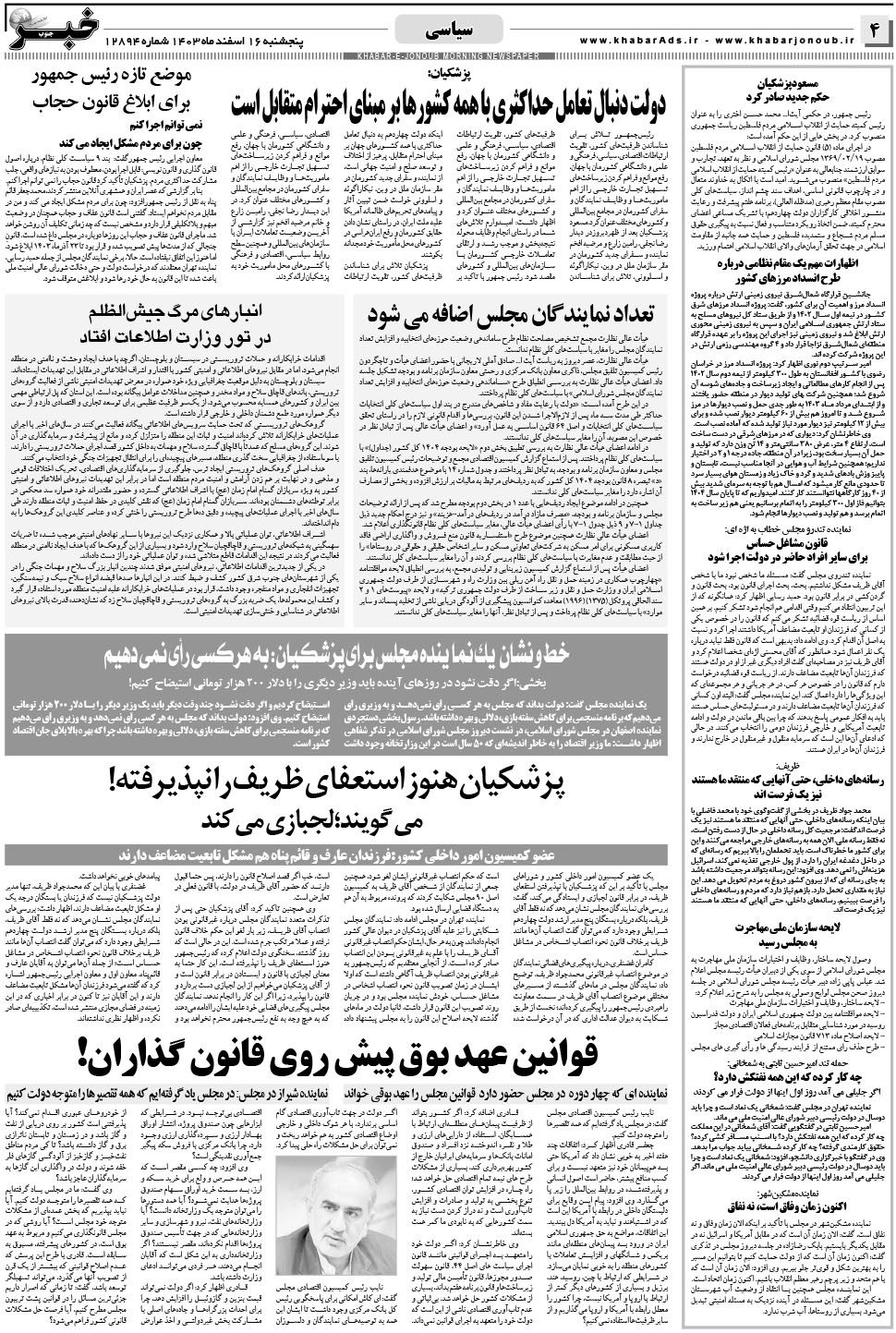 مشاهده صفحه ۴ روزنامه خبرجنوب تاریخ ۱۶ اسفند سال ۱۴۰۳