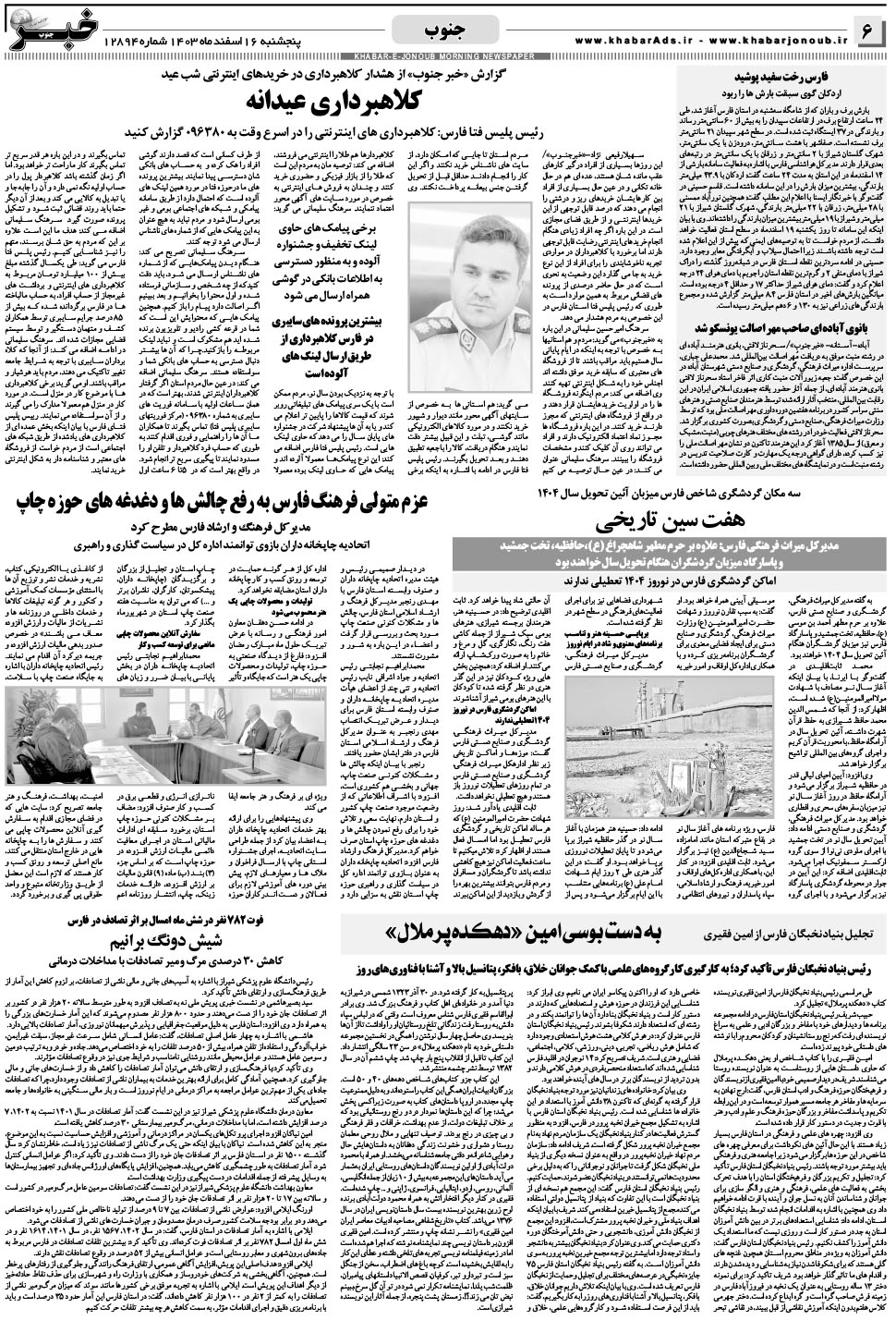 مشاهده صفحه ۶ روزنامه خبرجنوب تاریخ ۱۶ اسفند سال ۱۴۰۳