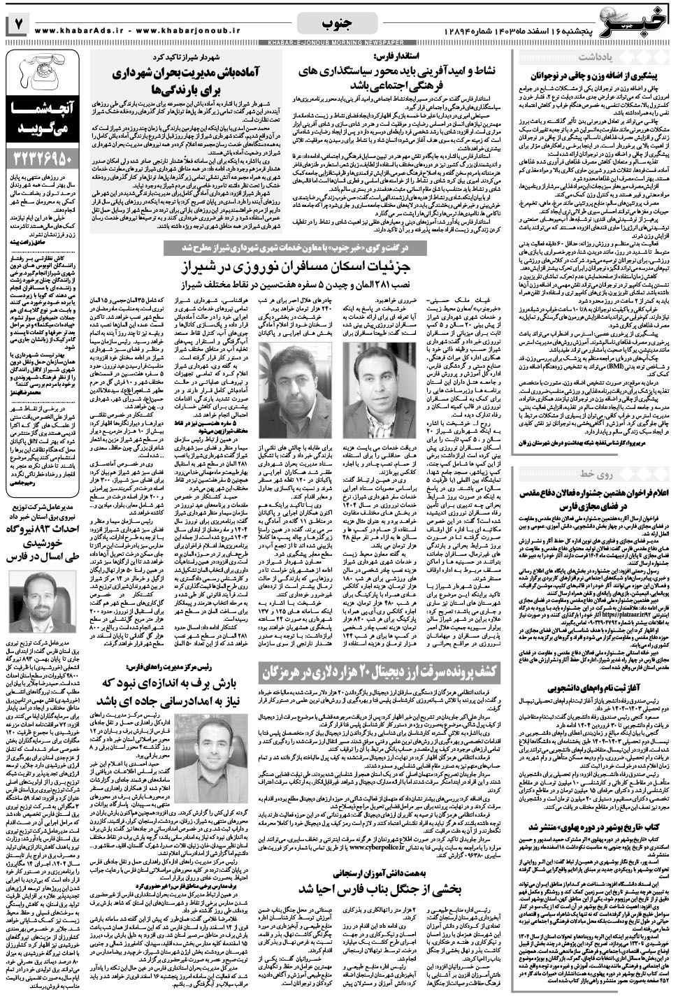 مشاهده صفحه ۷ روزنامه خبرجنوب تاریخ ۱۶ اسفند سال ۱۴۰۳