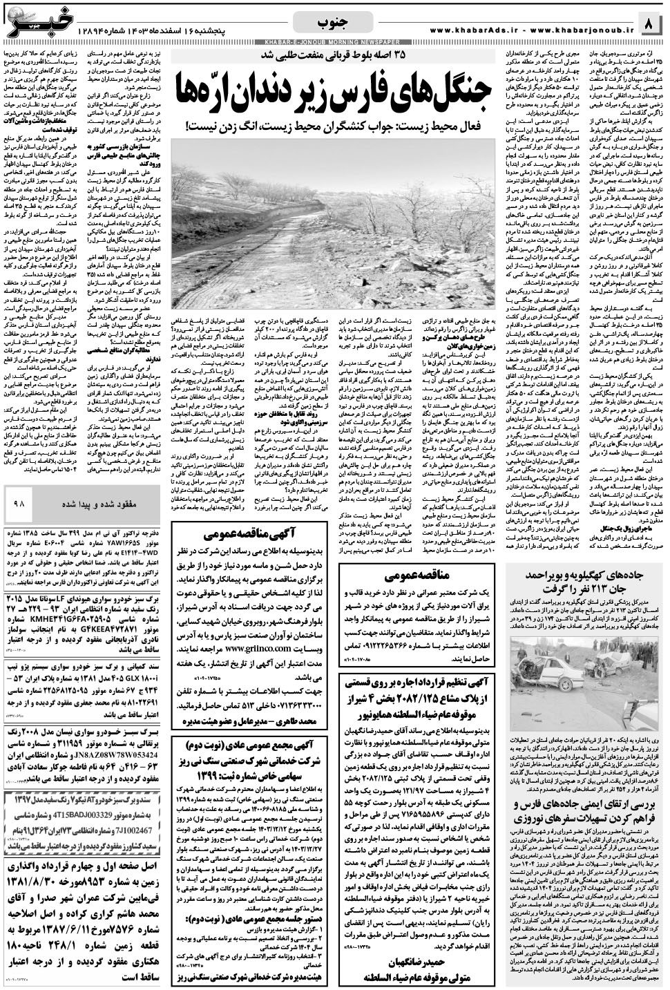 مشاهده صفحه ۸ روزنامه خبرجنوب تاریخ ۱۶ اسفند سال ۱۴۰۳