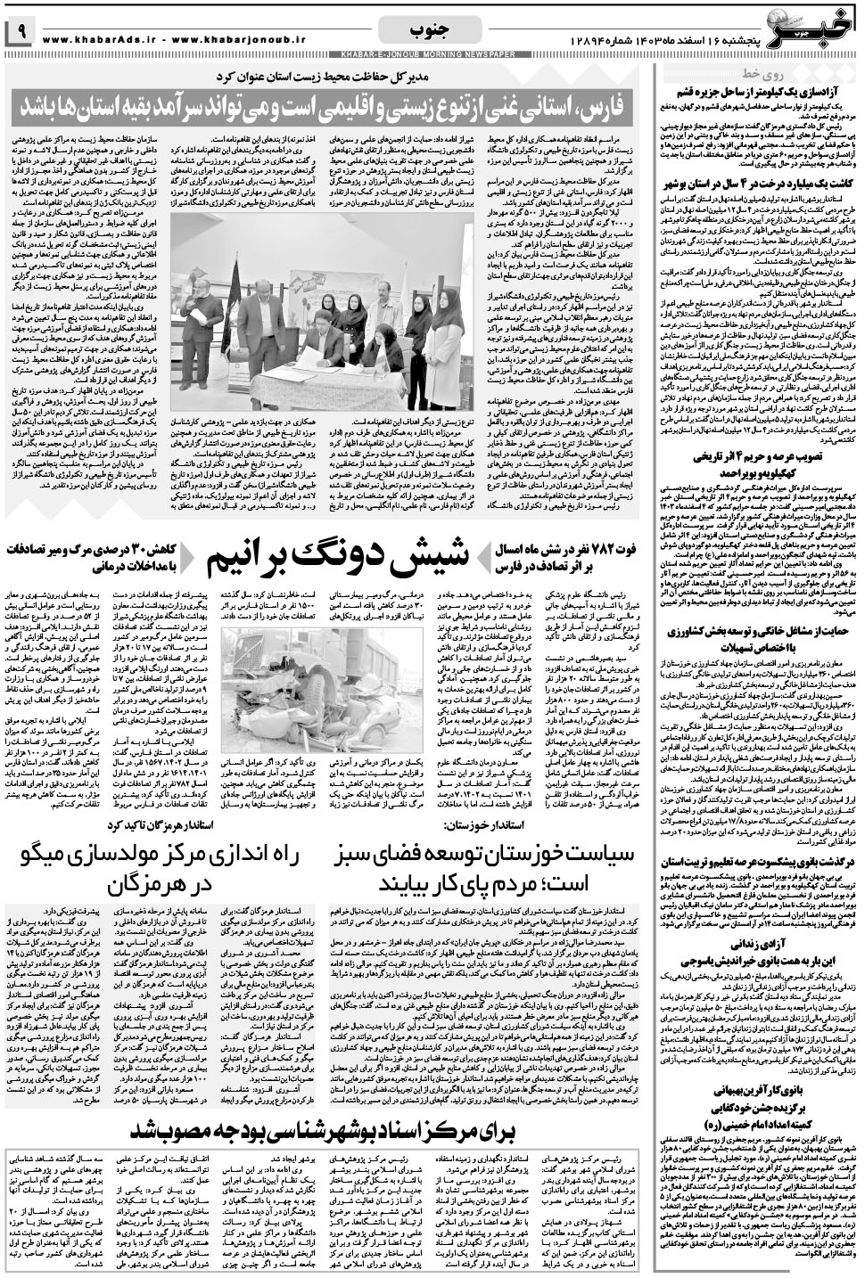 مشاهده صفحه ۹ روزنامه خبرجنوب تاریخ ۱۶ اسفند سال ۱۴۰۳