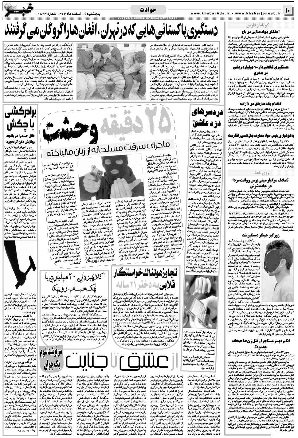 مشاهده صفحه ۱۰ روزنامه خبرجنوب تاریخ ۱۶ اسفند سال ۱۴۰۳