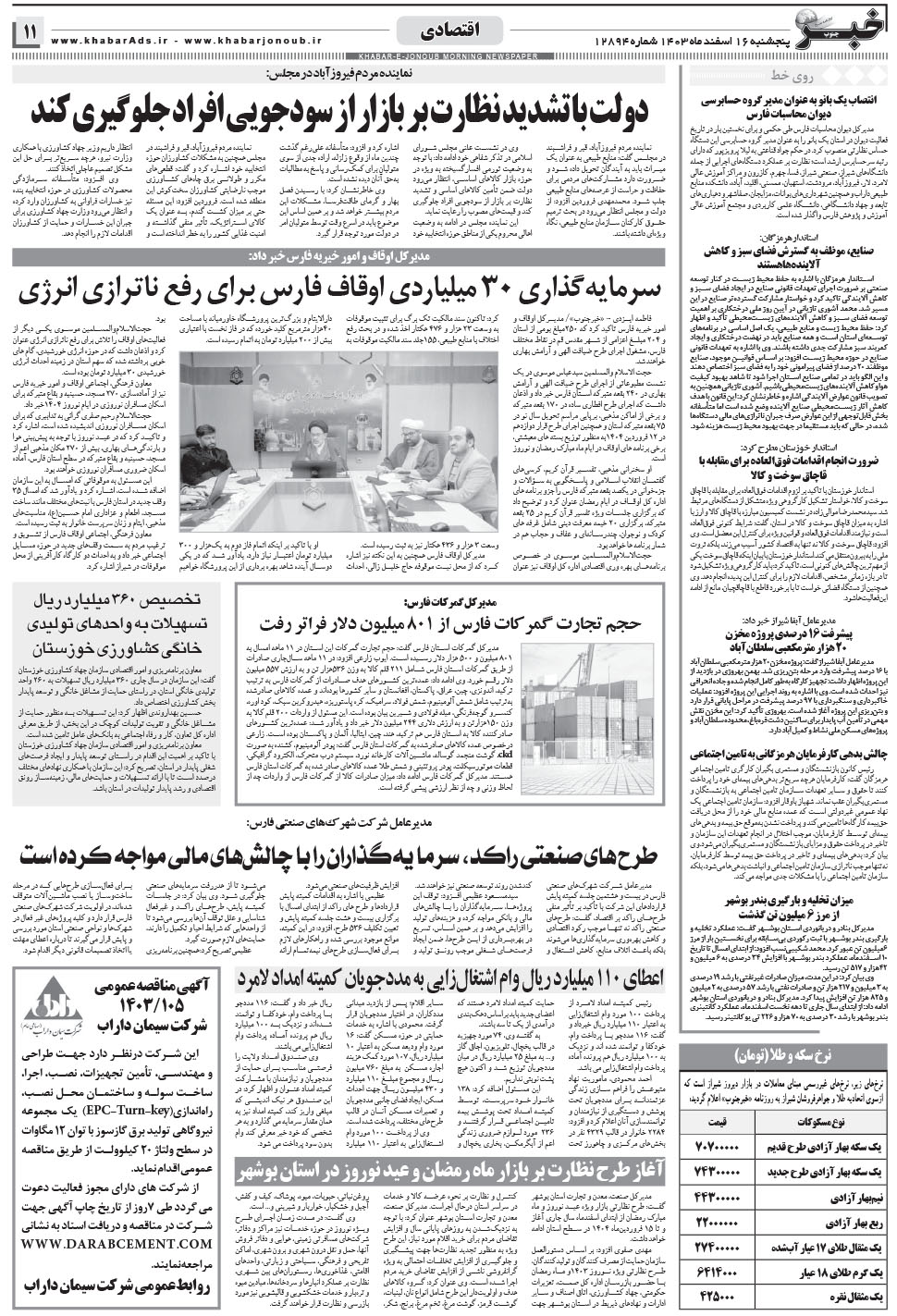 مشاهده صفحه ۱۱ روزنامه خبرجنوب تاریخ ۱۶ اسفند سال ۱۴۰۳