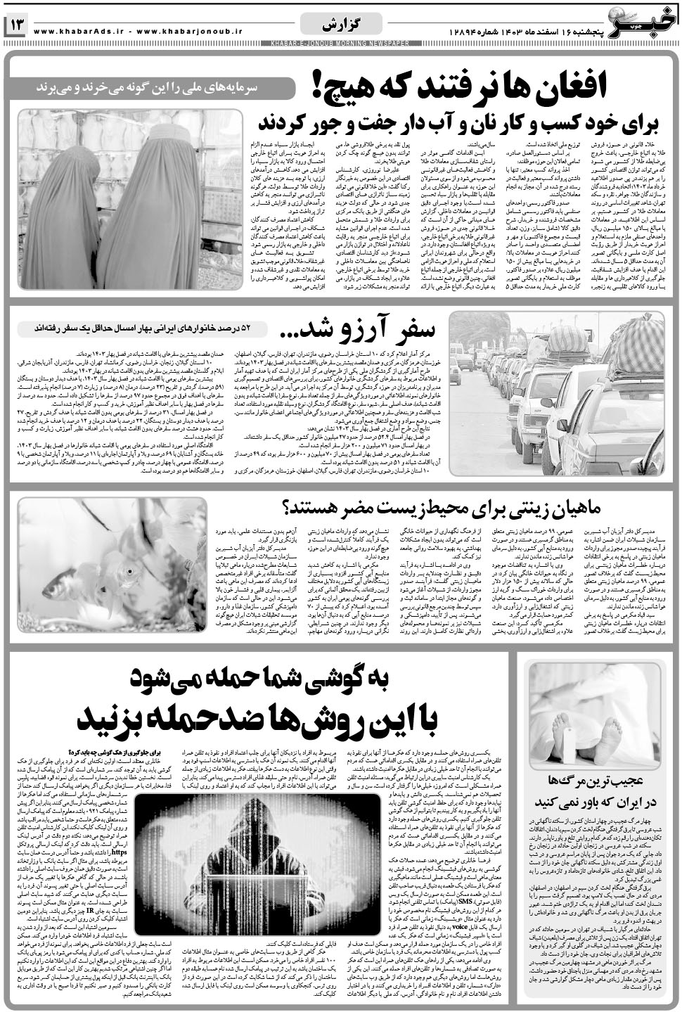 مشاهده صفحه ۱۳ روزنامه خبرجنوب تاریخ ۱۶ اسفند سال ۱۴۰۳