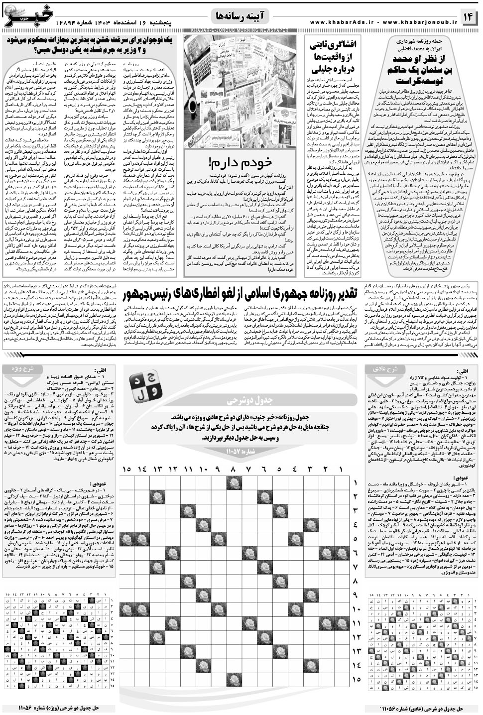 مشاهده صفحه ۱۴ روزنامه خبرجنوب تاریخ ۱۶ اسفند سال ۱۴۰۳