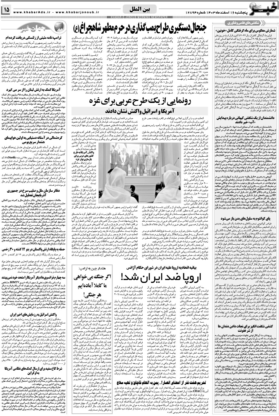مشاهده صفحه ۱۵ روزنامه خبرجنوب تاریخ ۱۶ اسفند سال ۱۴۰۳