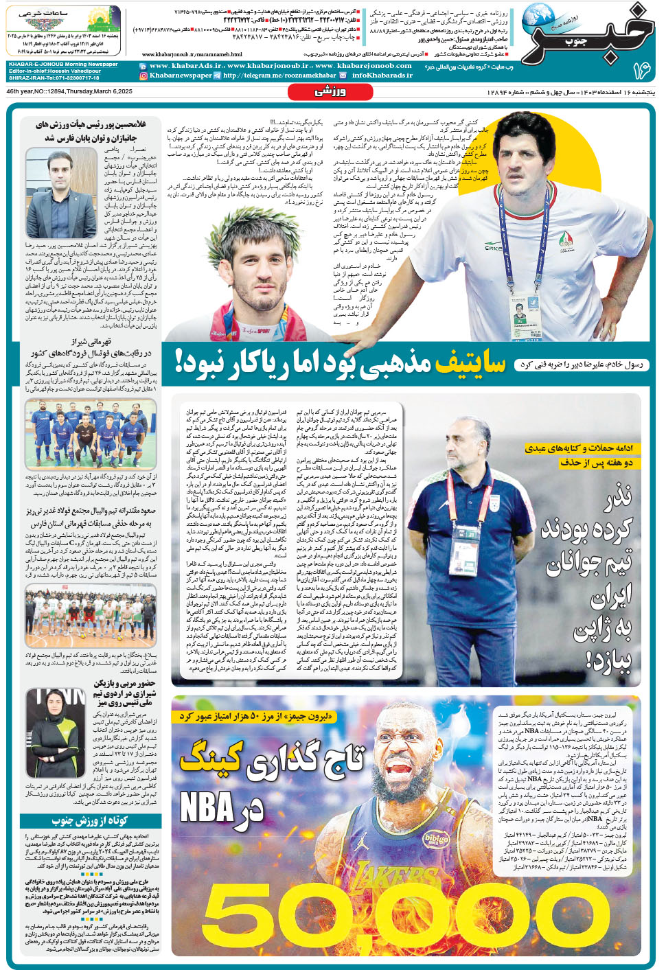 مشاهده صفحه ۱۶ روزنامه خبرجنوب تاریخ ۱۶ اسفند سال ۱۴۰۳