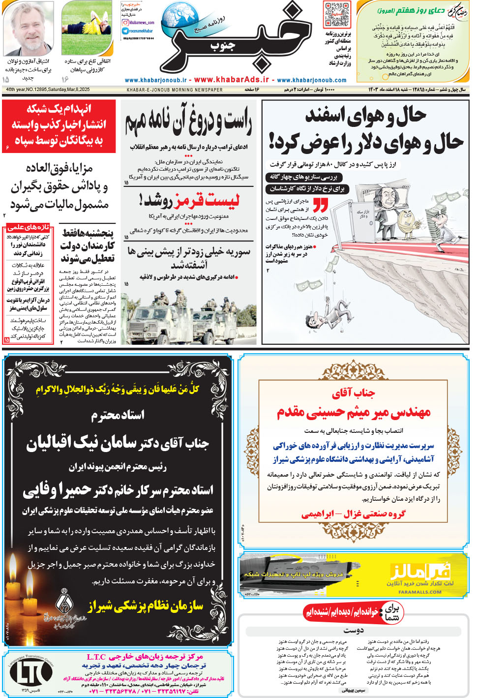 مشاهده صفحه ۱ روزنامه خبرجنوب تاریخ ۱۸ اسفند سال ۱۴۰۳