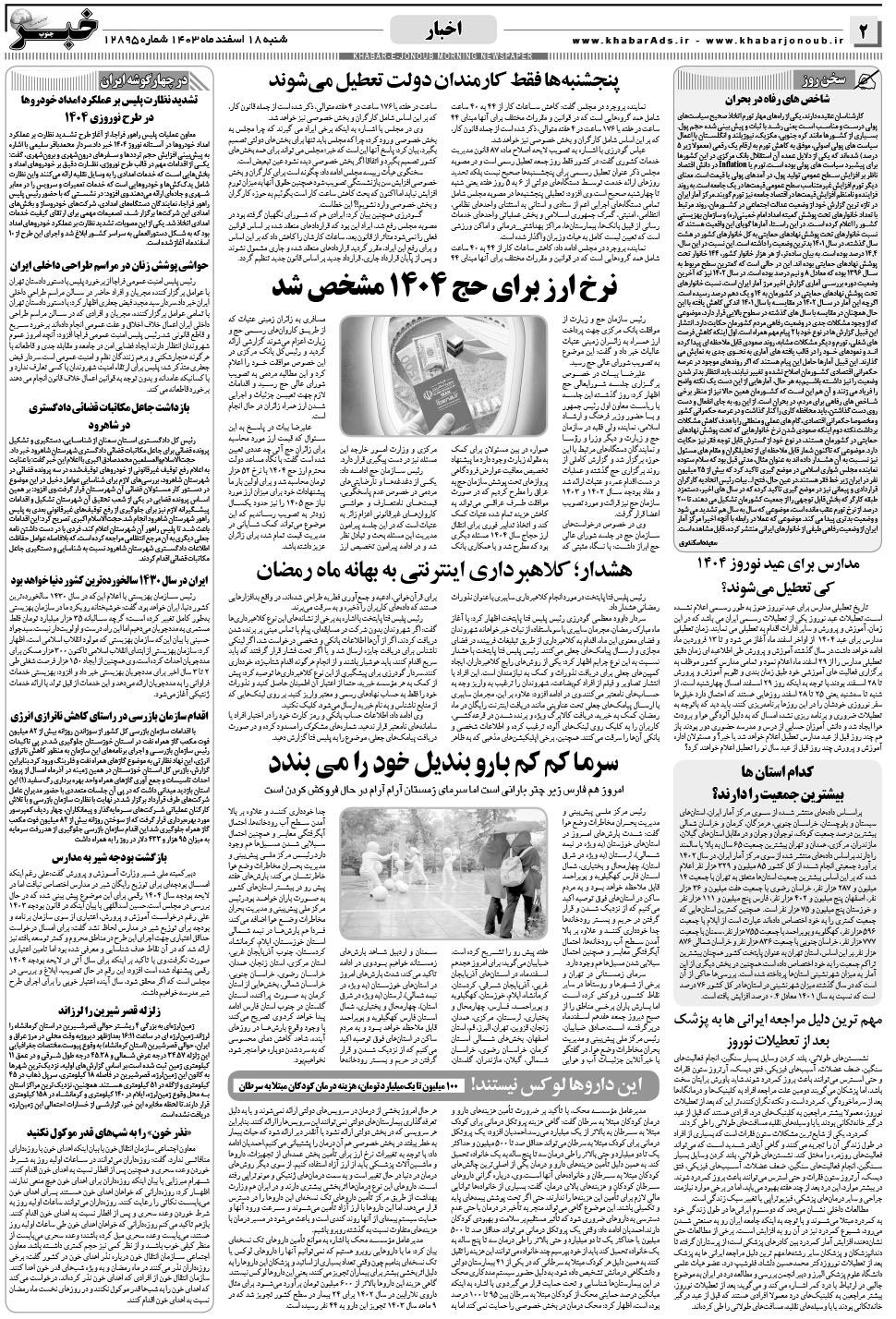 مشاهده صفحه ۲ روزنامه خبرجنوب تاریخ ۱۸ اسفند سال ۱۴۰۳
