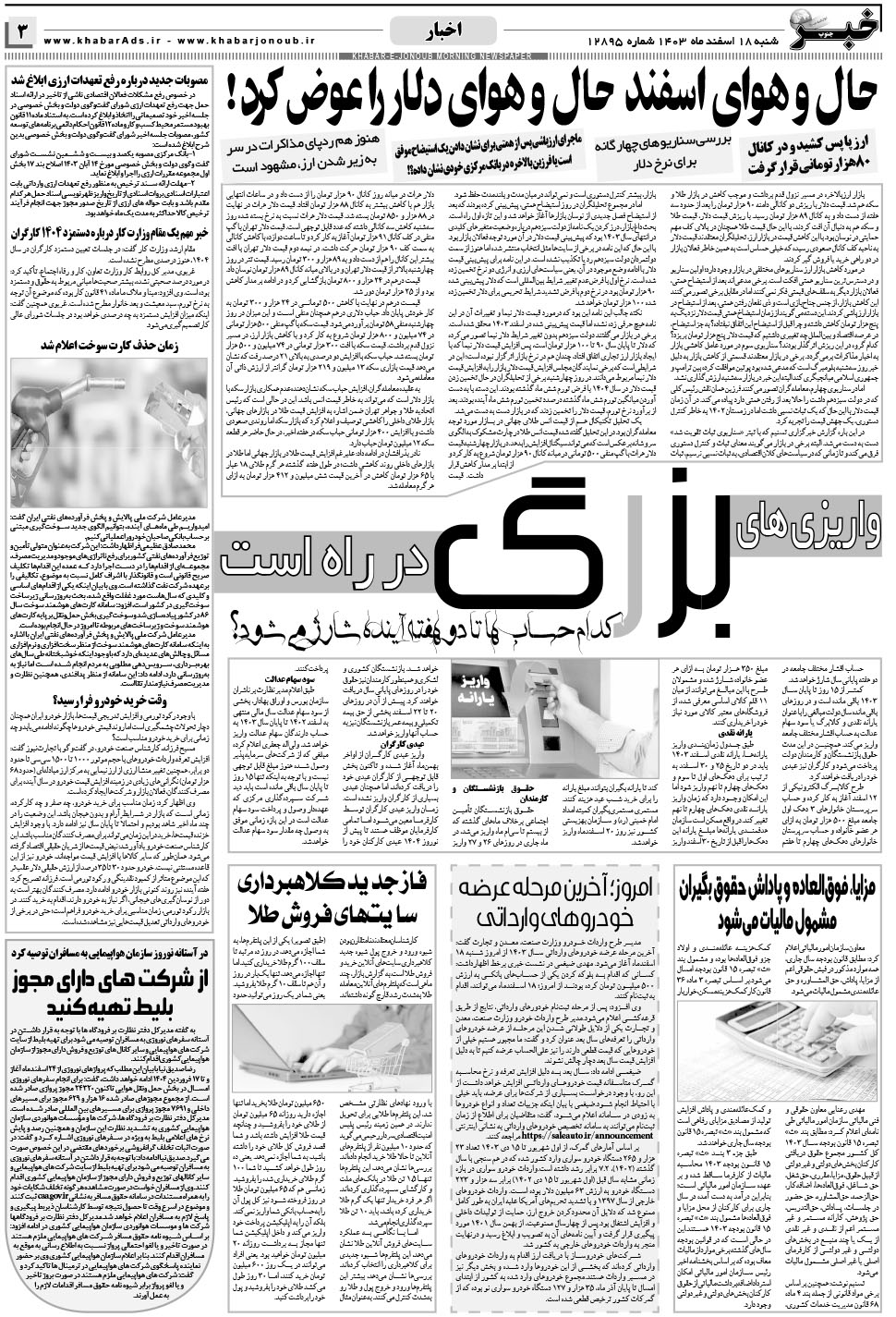 مشاهده صفحه ۳ روزنامه خبرجنوب تاریخ ۱۸ اسفند سال ۱۴۰۳