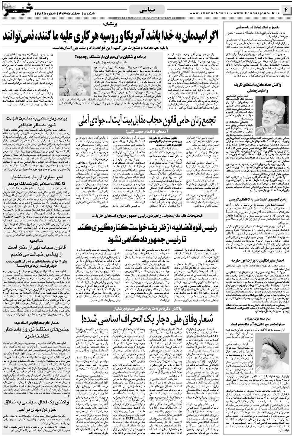 مشاهده صفحه ۴ روزنامه خبرجنوب تاریخ ۱۸ اسفند سال ۱۴۰۳