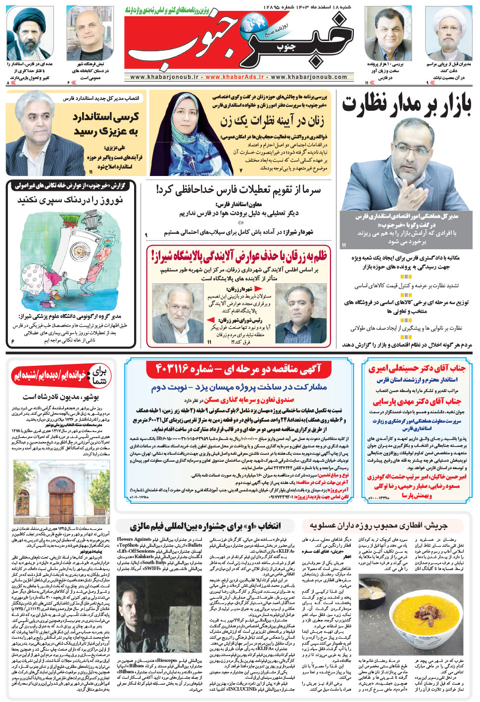 مشاهده صفحه ۵ روزنامه خبرجنوب تاریخ ۱۸ اسفند سال ۱۴۰۳
