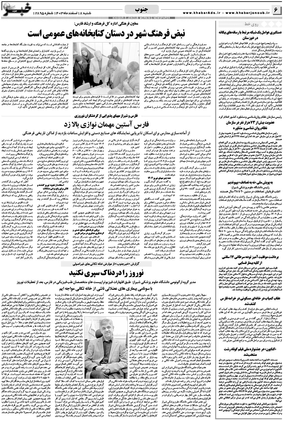 مشاهده صفحه ۶ روزنامه خبرجنوب تاریخ ۱۸ اسفند سال ۱۴۰۳