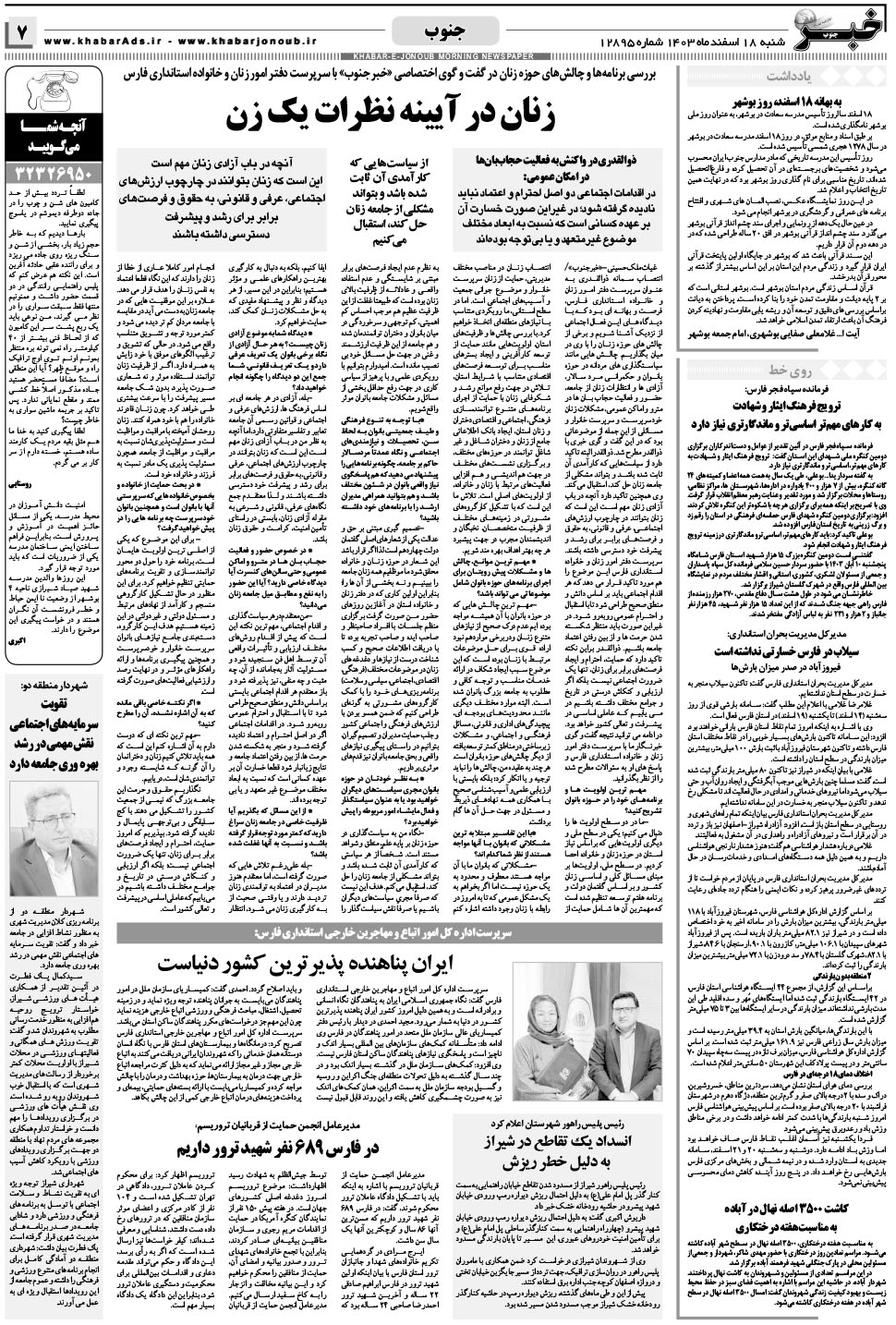 مشاهده صفحه ۷ روزنامه خبرجنوب تاریخ ۱۸ اسفند سال ۱۴۰۳