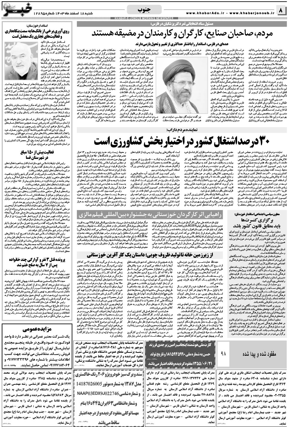 مشاهده صفحه ۸ روزنامه خبرجنوب تاریخ ۱۸ اسفند سال ۱۴۰۳