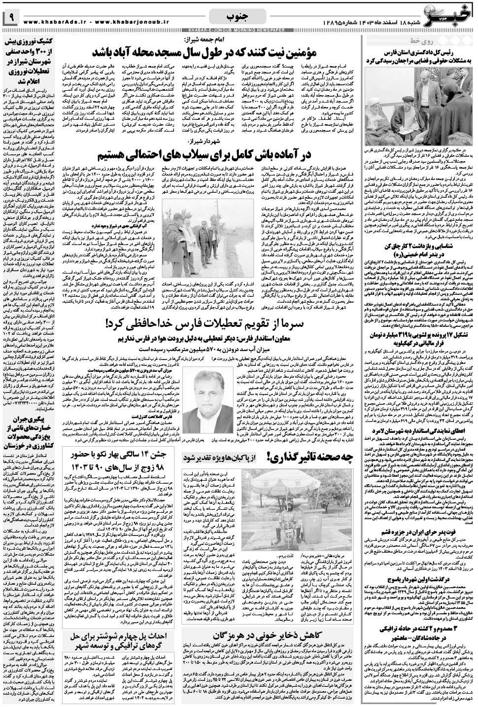 مشاهده صفحه ۹ روزنامه خبرجنوب تاریخ ۱۸ اسفند سال ۱۴۰۳