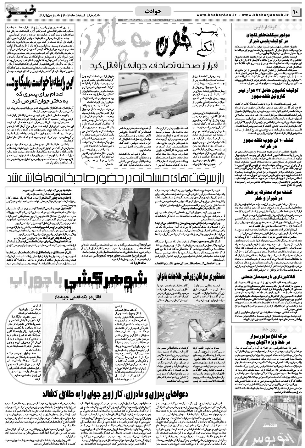مشاهده صفحه ۱۰ روزنامه خبرجنوب تاریخ ۱۸ اسفند سال ۱۴۰۳