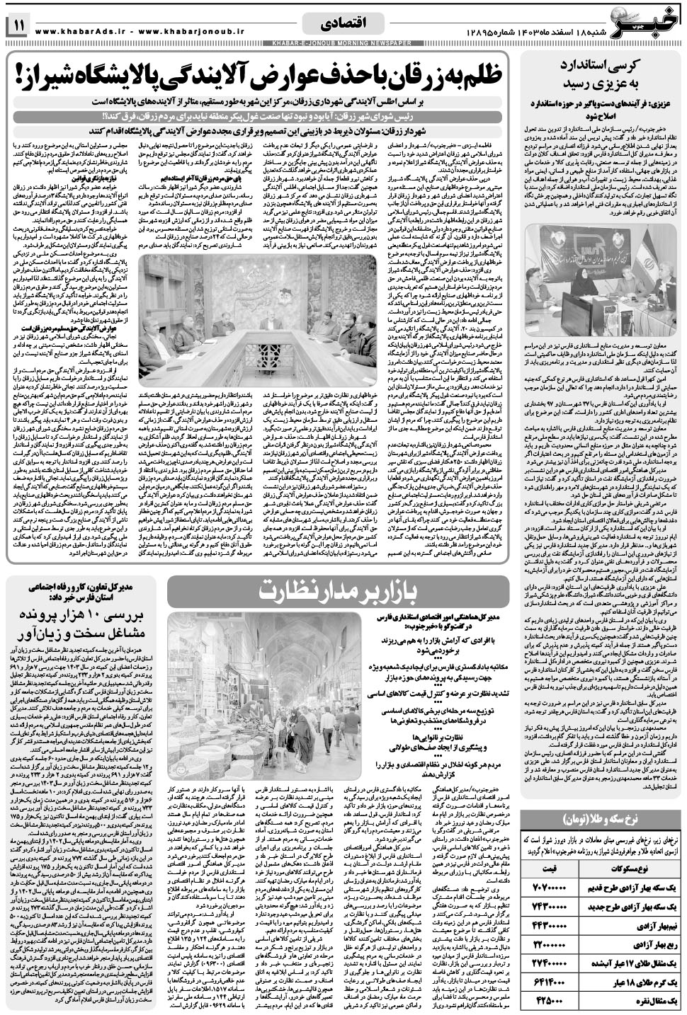 مشاهده صفحه ۱۱ روزنامه خبرجنوب تاریخ ۱۸ اسفند سال ۱۴۰۳