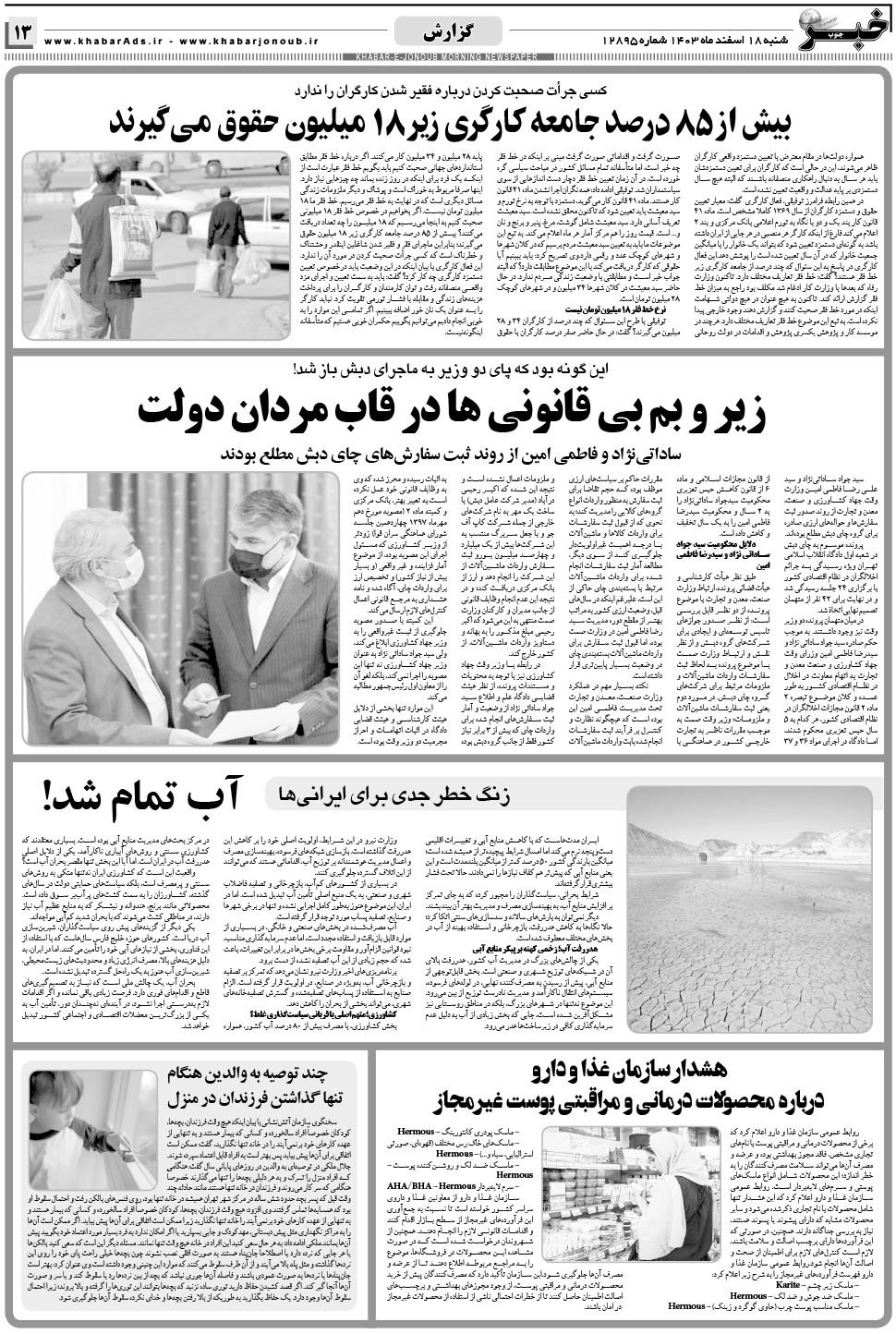 مشاهده صفحه ۱۳ روزنامه خبرجنوب تاریخ ۱۸ اسفند سال ۱۴۰۳