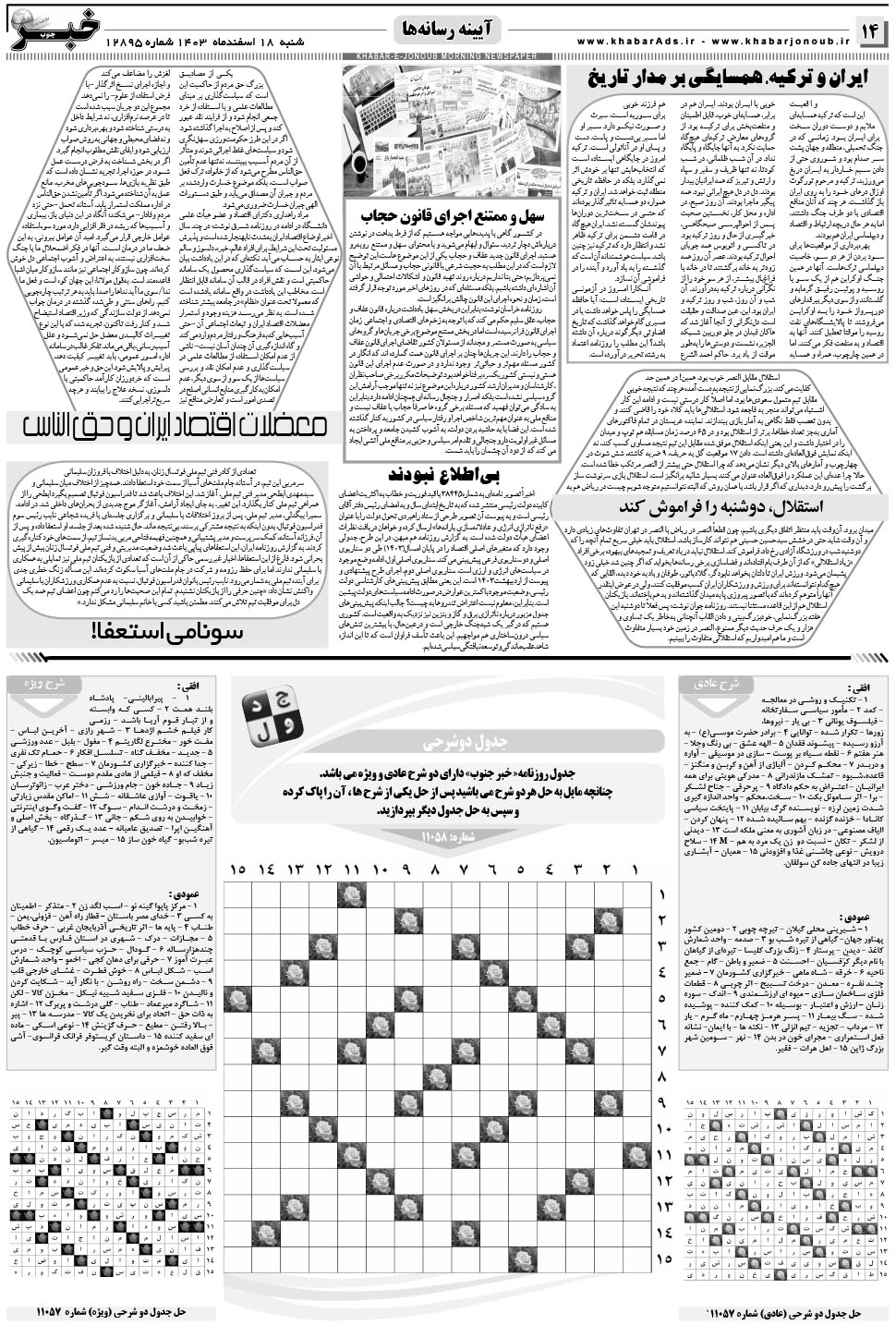 مشاهده صفحه ۱۴ روزنامه خبرجنوب تاریخ ۱۸ اسفند سال ۱۴۰۳