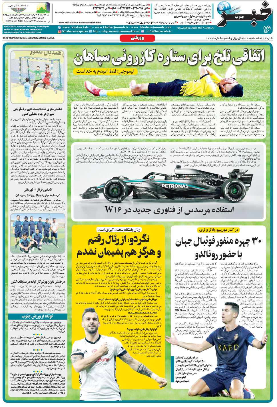 مشاهده صفحه ۱۶ روزنامه خبرجنوب تاریخ ۱۸ اسفند سال ۱۴۰۳