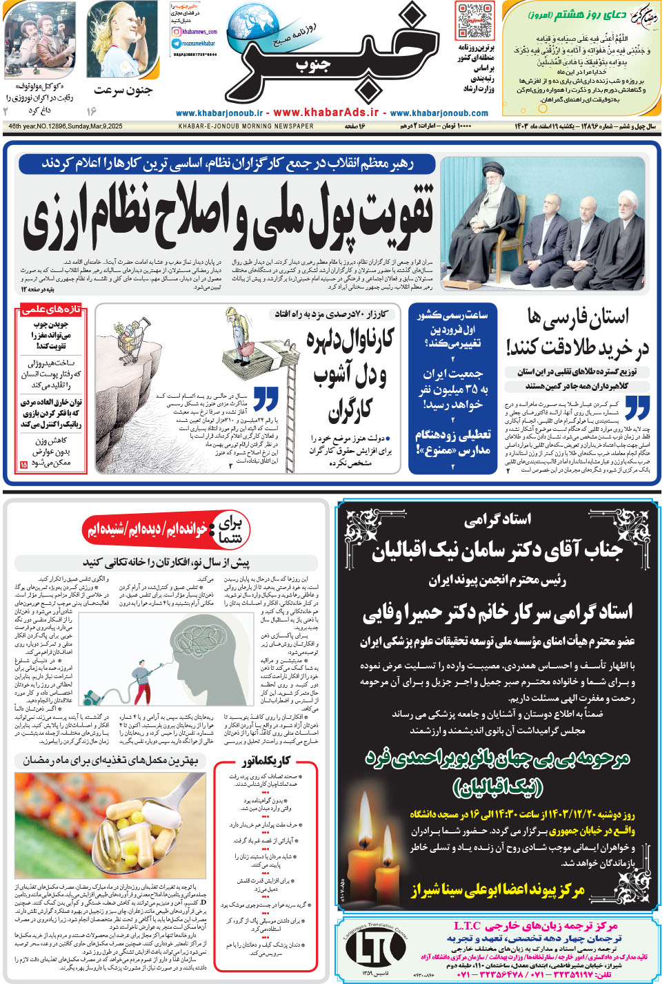 مشاهده صفحه ۱ روزنامه خبرجنوب تاریخ ۱۹ اسفند سال ۱۴۰۳