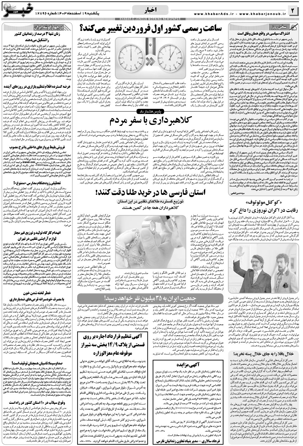 مشاهده صفحه ۲ روزنامه خبرجنوب تاریخ ۱۹ اسفند سال ۱۴۰۳