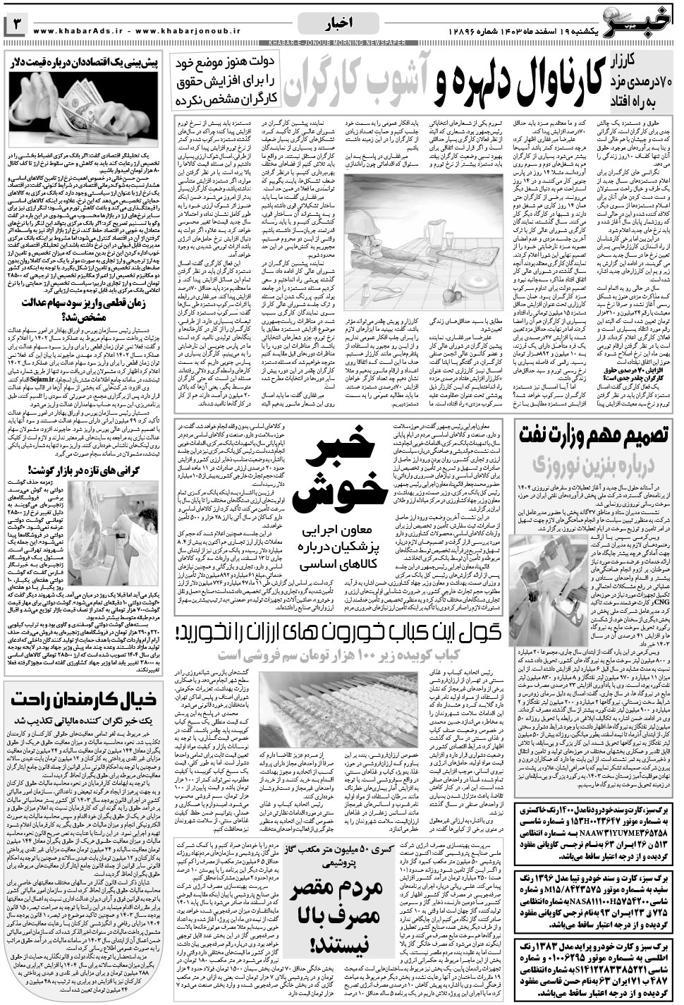 مشاهده صفحه ۳ روزنامه خبرجنوب تاریخ ۱۹ اسفند سال ۱۴۰۳