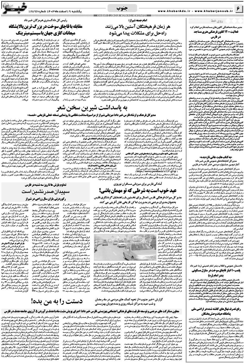 مشاهده صفحه ۶ روزنامه خبرجنوب تاریخ ۱۹ اسفند سال ۱۴۰۳