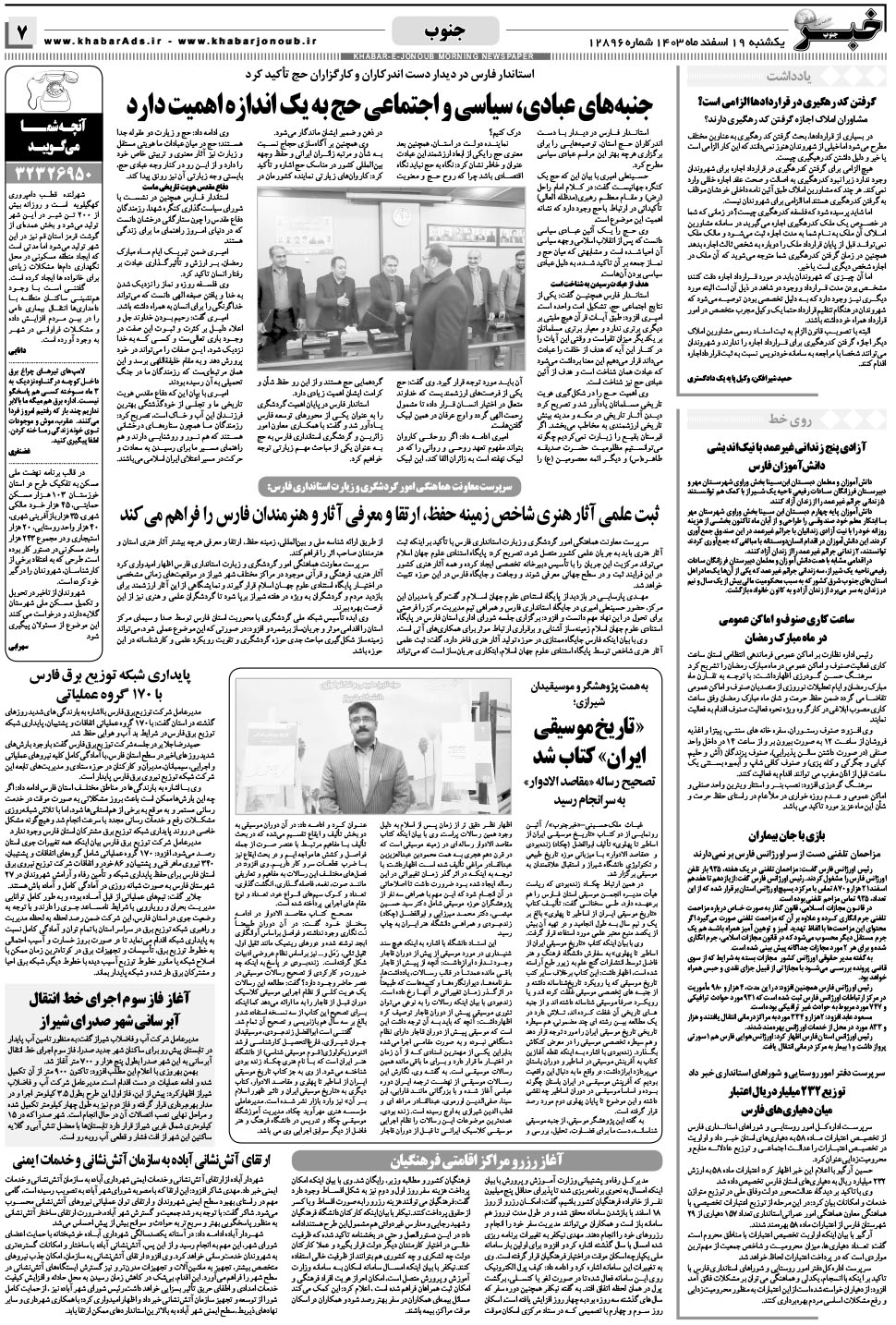 مشاهده صفحه ۷ روزنامه خبرجنوب تاریخ ۱۹ اسفند سال ۱۴۰۳