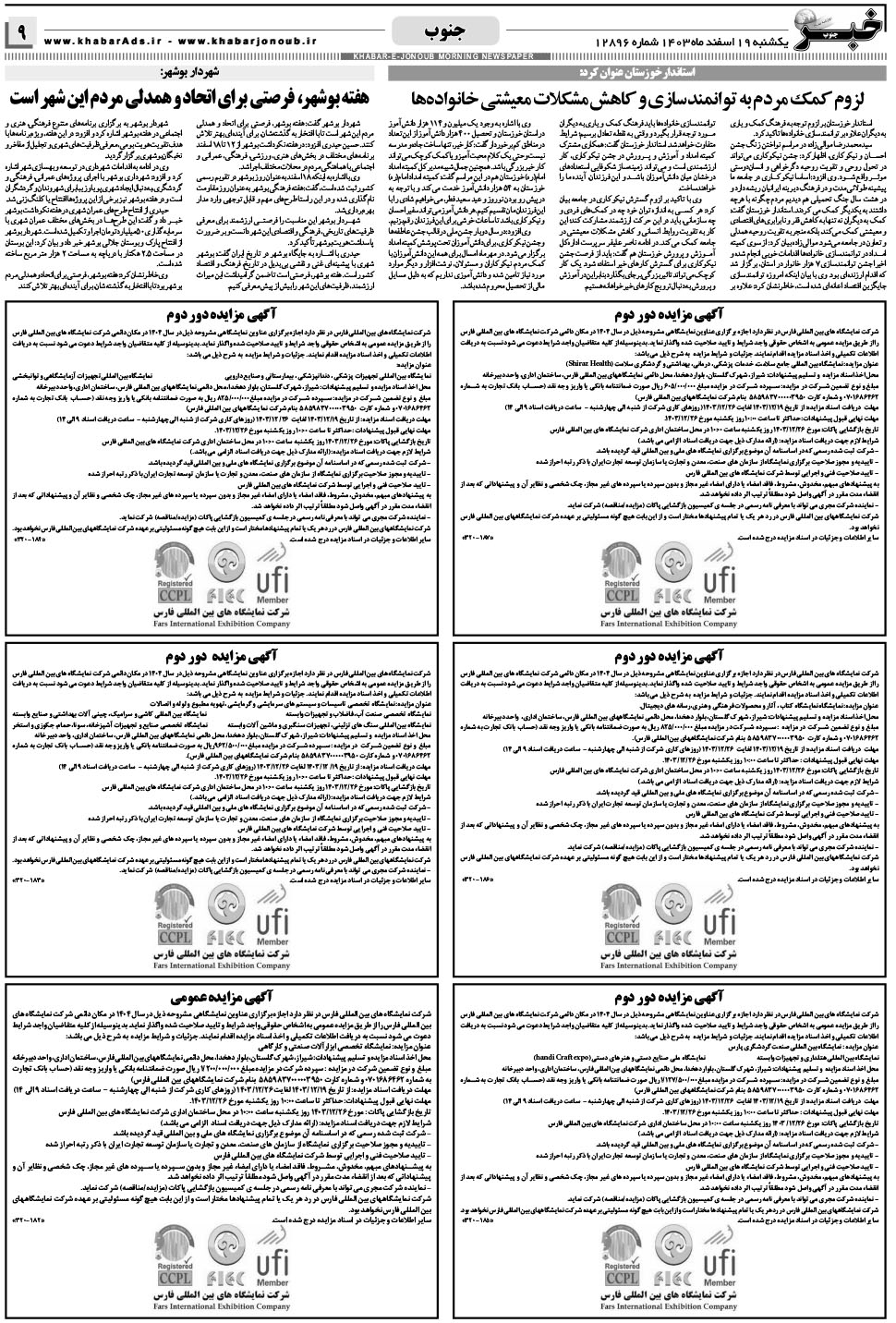 مشاهده صفحه ۹ روزنامه خبرجنوب تاریخ ۱۹ اسفند سال ۱۴۰۳