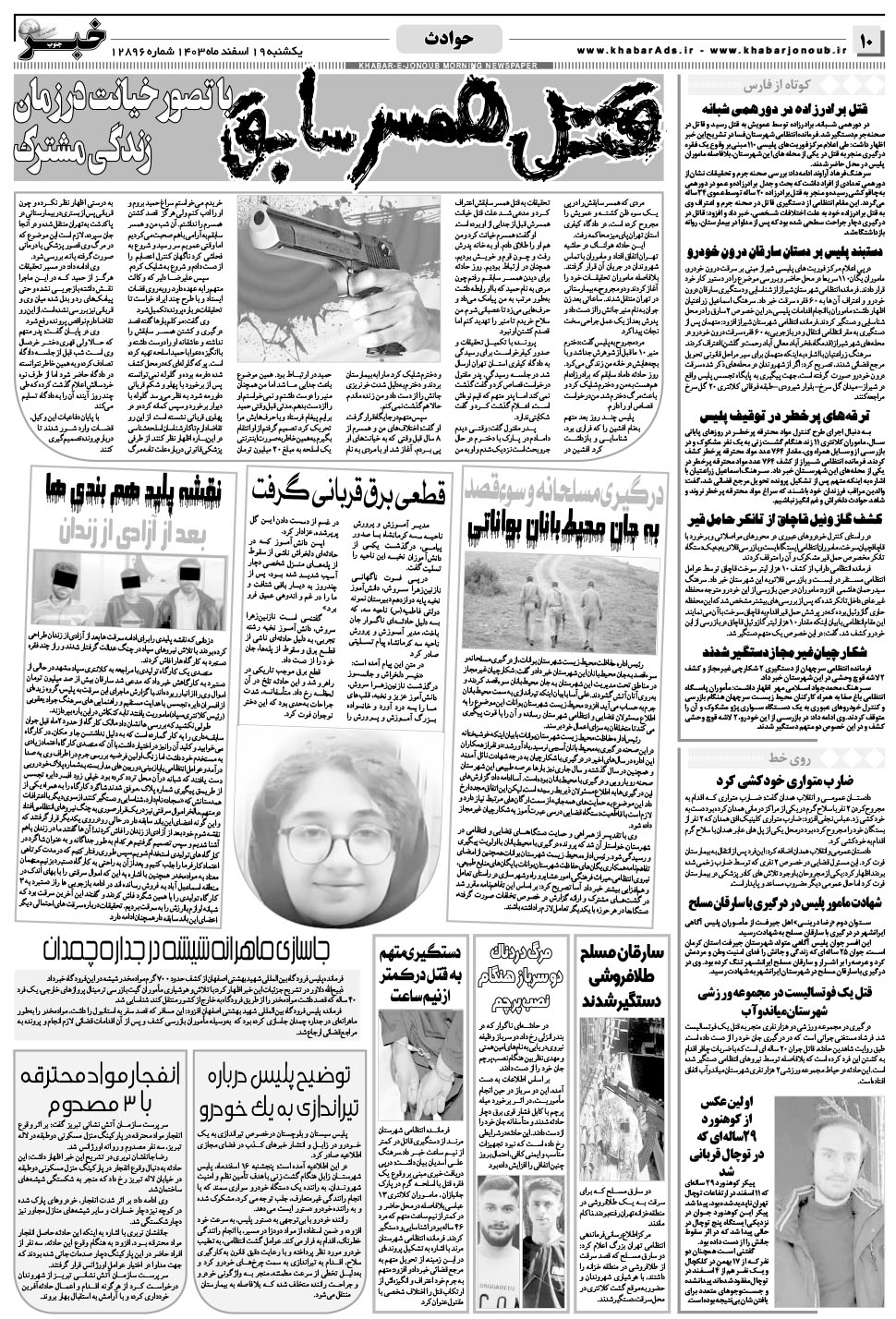 مشاهده صفحه ۱۰ روزنامه خبرجنوب تاریخ ۱۹ اسفند سال ۱۴۰۳
