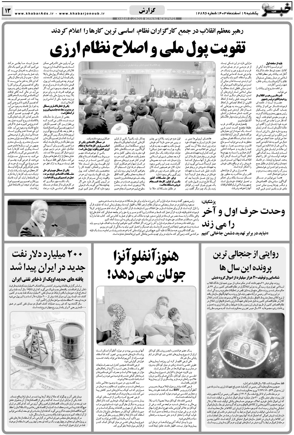 مشاهده صفحه ۱۳ روزنامه خبرجنوب تاریخ ۱۹ اسفند سال ۱۴۰۳