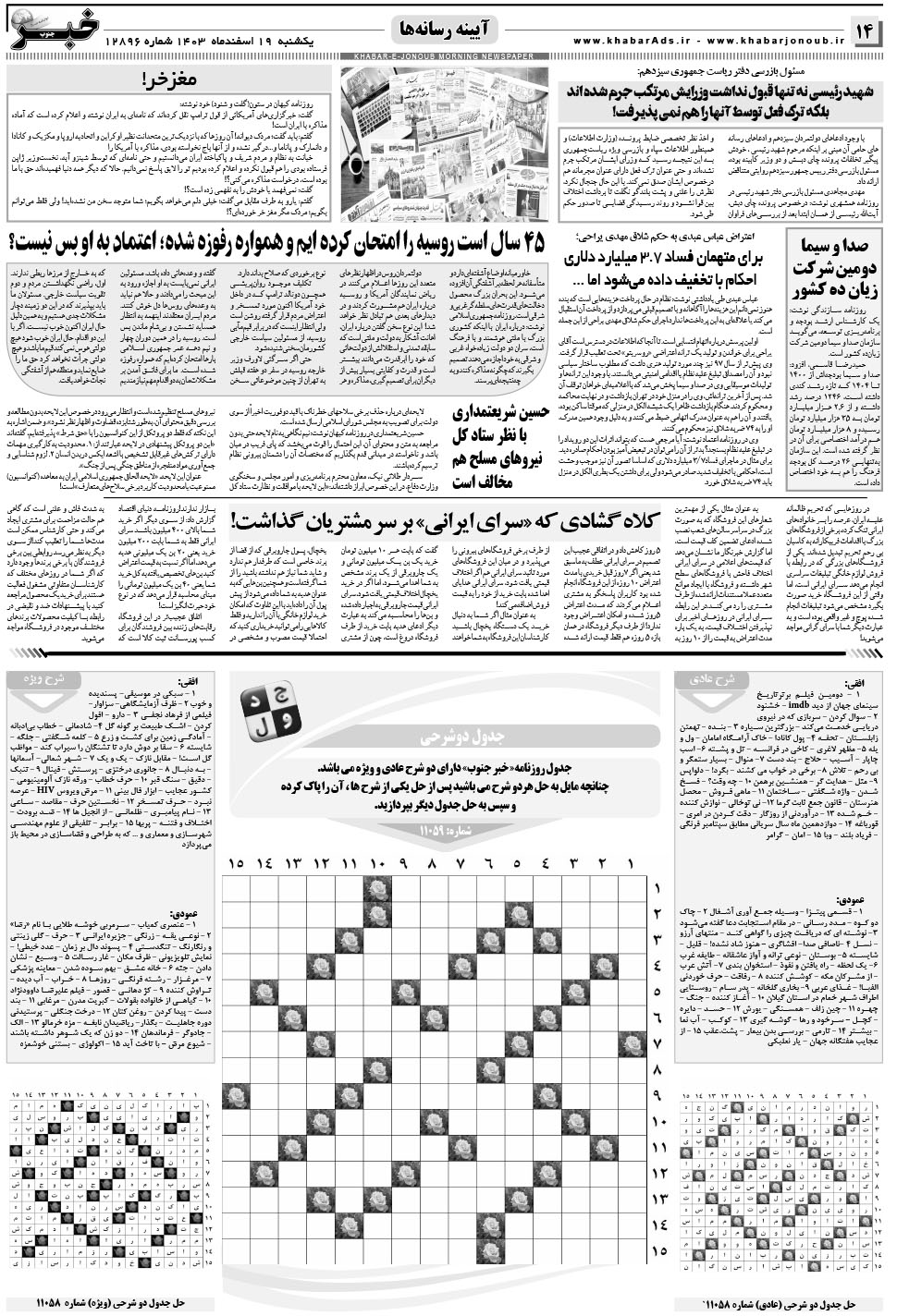 مشاهده صفحه ۱۴ روزنامه خبرجنوب تاریخ ۱۹ اسفند سال ۱۴۰۳