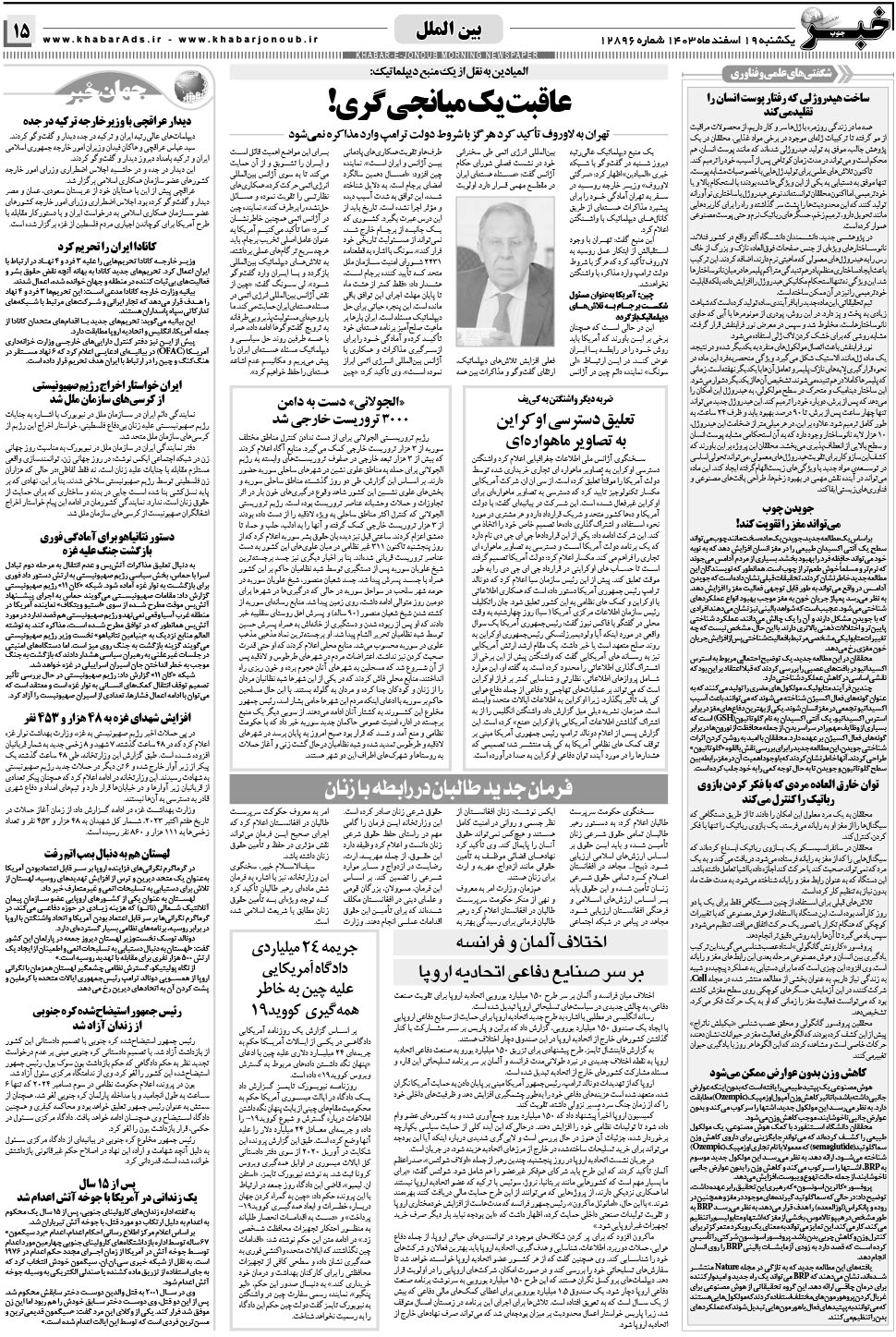 مشاهده صفحه ۱۵ روزنامه خبرجنوب تاریخ ۱۹ اسفند سال ۱۴۰۳