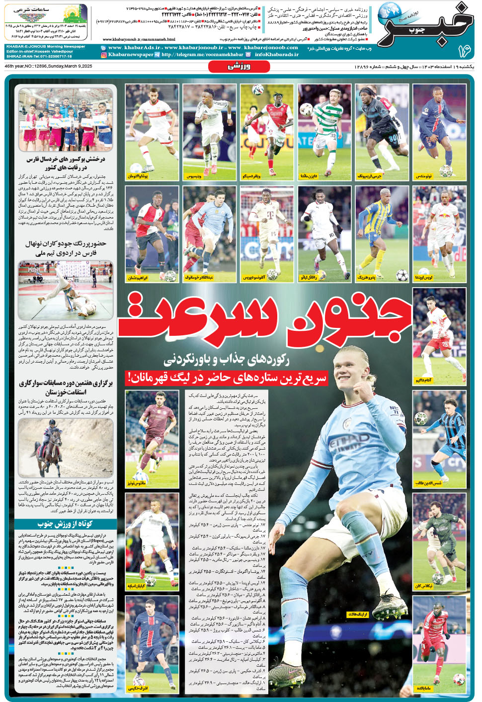 مشاهده صفحه ۱۶ روزنامه خبرجنوب تاریخ ۱۹ اسفند سال ۱۴۰۳