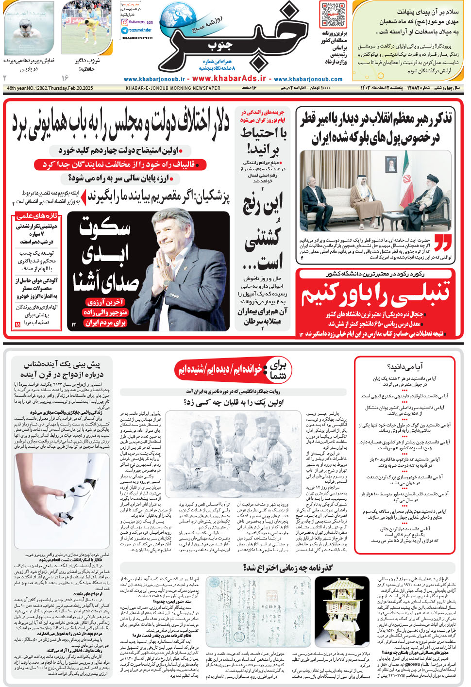 مشاهده صفحه ۱ روزنامه خبرجنوب تاریخ ۲ اسفند سال ۱۴۰۳