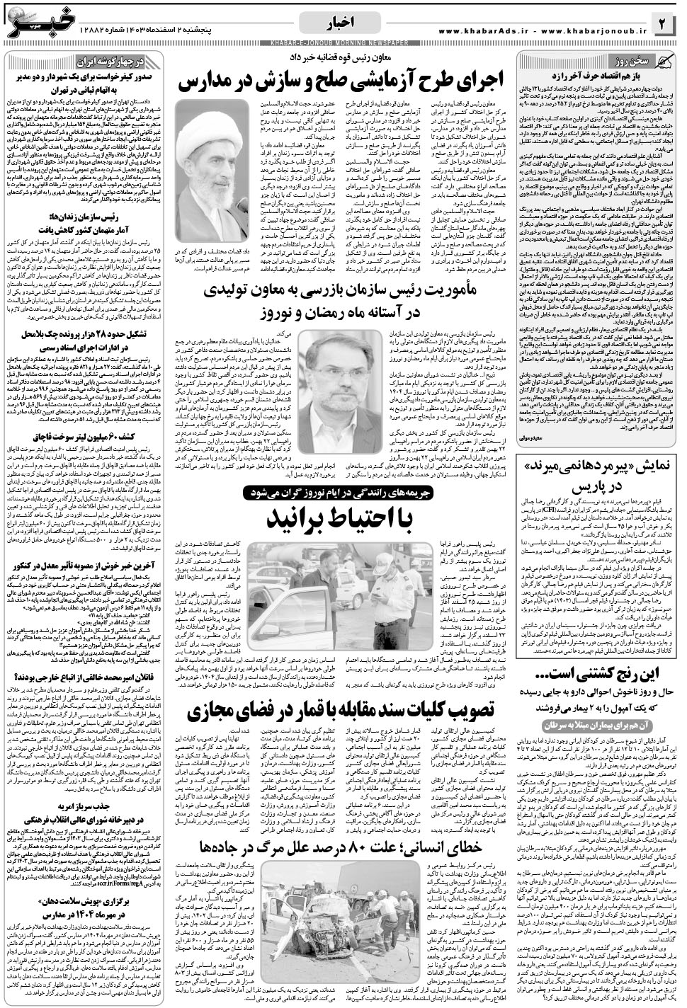 مشاهده صفحه ۲ روزنامه خبرجنوب تاریخ ۲ اسفند سال ۱۴۰۳