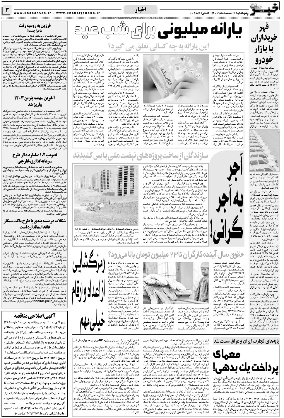 مشاهده صفحه ۳ روزنامه خبرجنوب تاریخ ۲ اسفند سال ۱۴۰۳