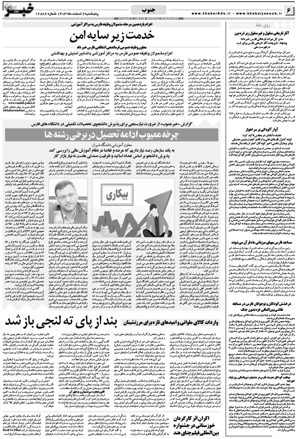 مشاهده صفحه ۶ روزنامه خبرجنوب تاریخ ۲ اسفند سال ۱۴۰۳