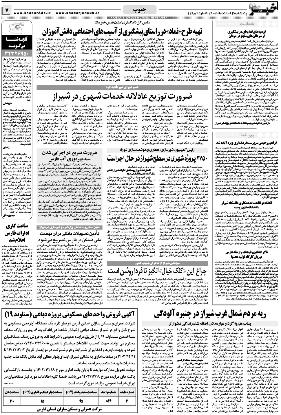 مشاهده صفحه ۷ روزنامه خبرجنوب تاریخ ۲ اسفند سال ۱۴۰۳