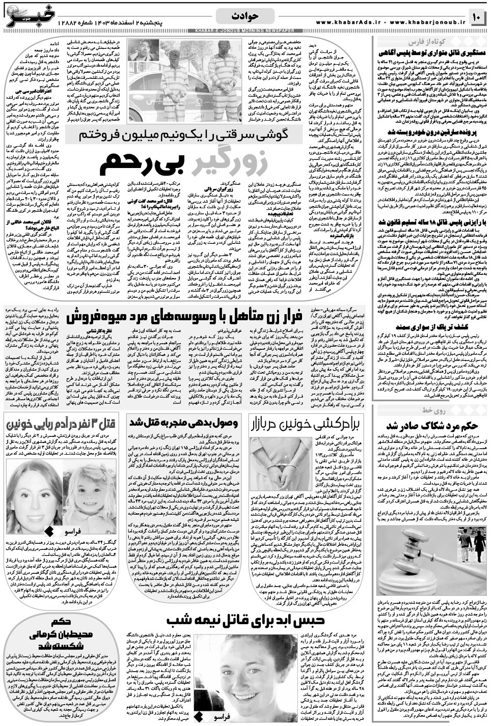 مشاهده صفحه ۱۰ روزنامه خبرجنوب تاریخ ۲ اسفند سال ۱۴۰۳