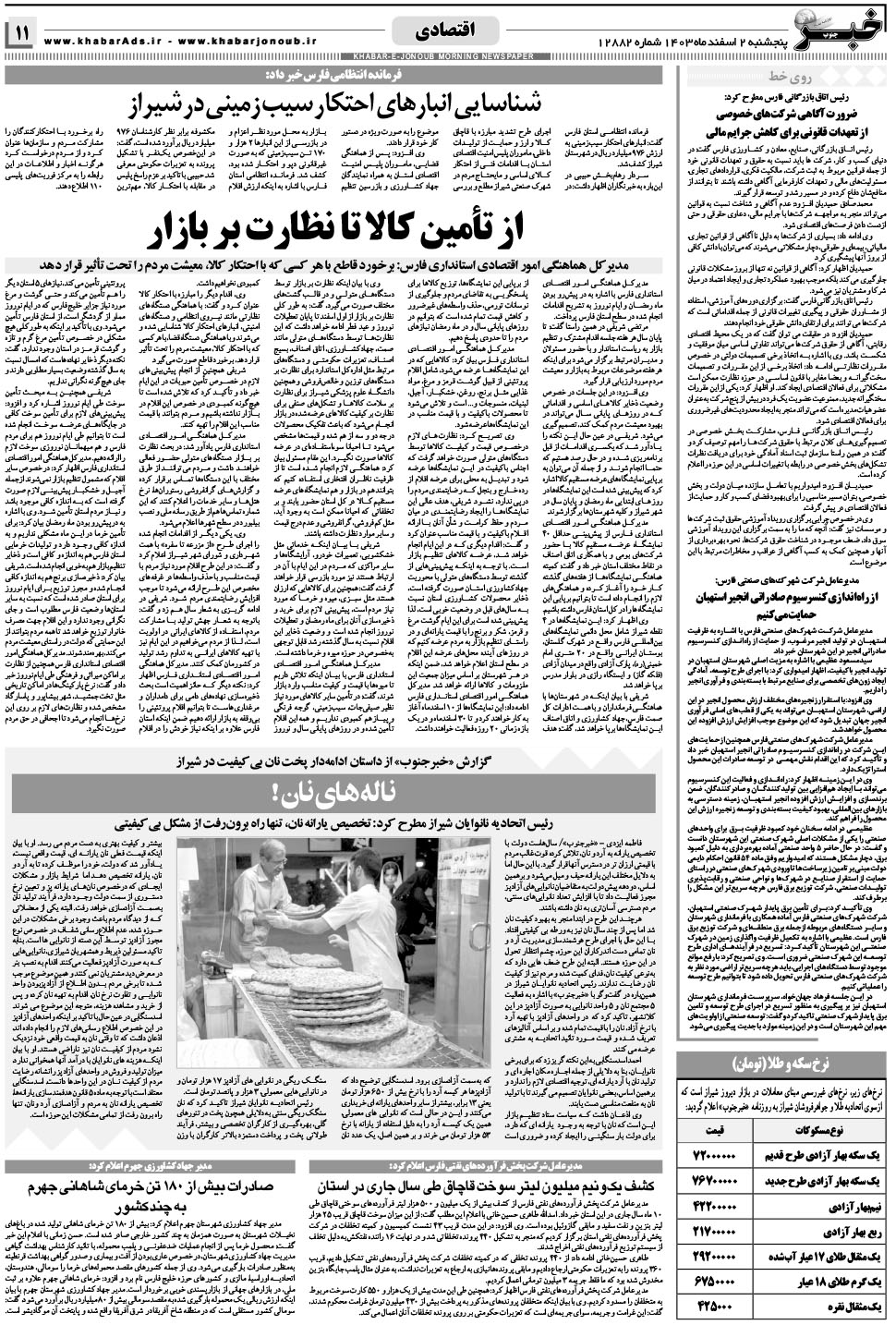 مشاهده صفحه ۱۱ روزنامه خبرجنوب تاریخ ۲ اسفند سال ۱۴۰۳